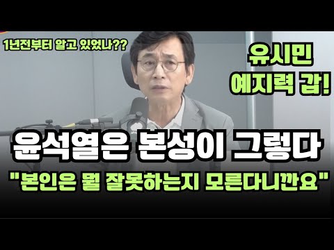 유시민 예전 부터 알았다! 윤석열 본성이 그래서 절대 안바껴!
