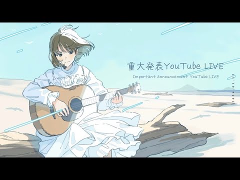 重大発表YouTube LIVE