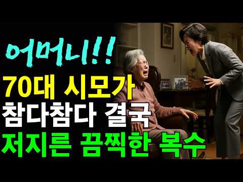 며느리에게 막말듣고 살던 70대 시어머니가 복수한 사연