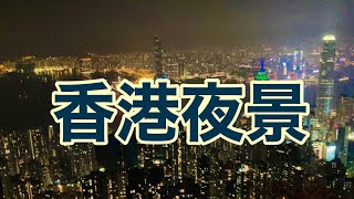 【世界三大夜景】眩しいほどに輝く香港夜景の巻