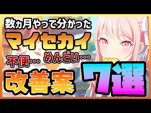 【プロセカ】ガチ勢がやってて感じた、｢マイセカイ｣の不満点・改善案７選！【プロジェクトセカイ】