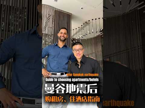 地震后，如何在曼谷购房租房、住酒店？4招实用指南解决！ #泰国 #曼谷 #泰国房产 #泰国投资