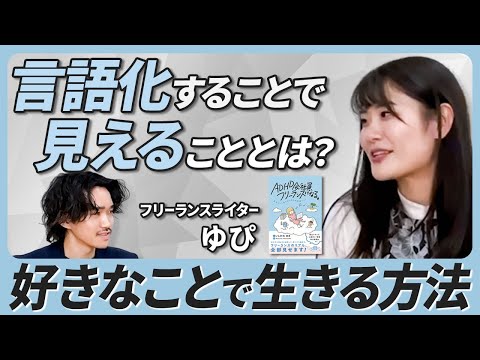 【自分を〇〇化？】“何もない私”を脱する方法は意外とシンプルだった【ゆぴさんコラボ】