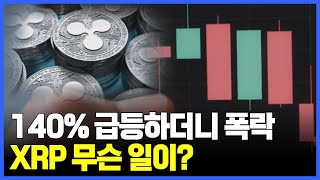 140% 급등하더니 '폭락'…리플, 무슨 일?