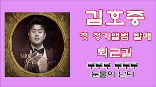 퇴근길 - 김호중【고음질】【가사첨부】