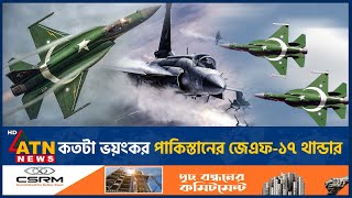 কতটা 'ভ-য়ং-ক-র' পাকিস্তানের জেএফ-১৭ থান্ডার | JF-17 Thunder | Pakistan |  Fighter Jet | ATN News