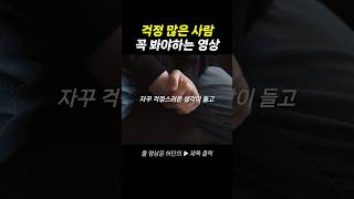 쓸데없는 걱정 많이 하는 사람 필수 시청!