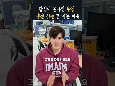 온라인부업으로 돈 버는 영상 '백날' 따라해도 땡전 한푼 못벌고 있다면? (부업+투잡+알바) #부업 #투잡 #알바