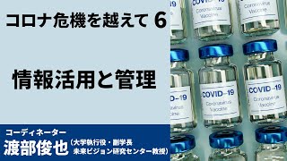 連続シンポジウム「コロナ危機を越えて」⑥情報活用と管理