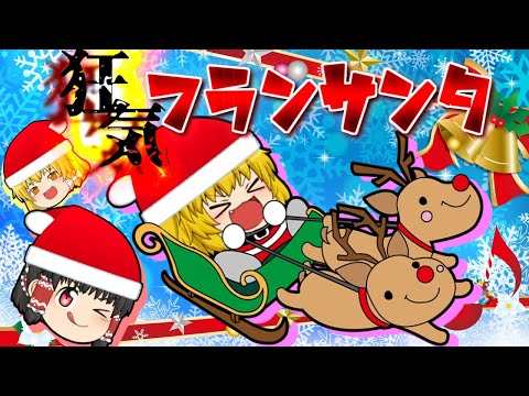 【ゆっくり茶番】狂気のフランサンタ！聖夜に舞い降りた無垢なる悪魔･･･