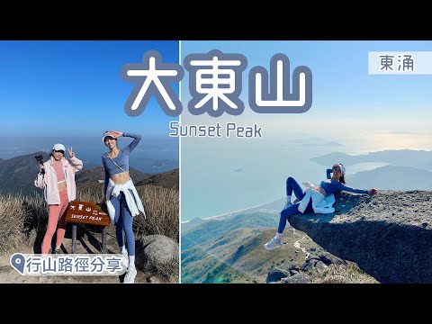 【香港行山】-熱點「-大東山sunset peak」香港第三高峰-踏板石-爛頭營-芒草聖地🌟行山路徑分享
