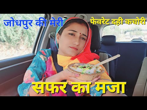 1 साल बाद खाई जोधपुर की दही कचोरी / पूनम राजस्थानी