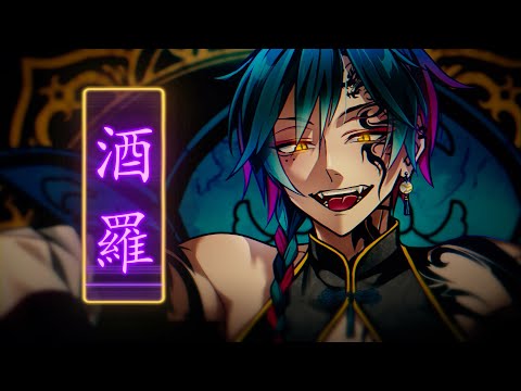 酒羅 / flower
