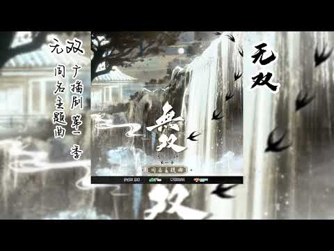 梦溪石原著《无双》广播剧 第一季 同名主题曲《无双》