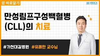[웨비나] 만성림프구성백혈병(CLL)의 치료 / 진단, 병기, 유전자 변이, 예후, 신약, 지연형 림프종, 소림프구성림프종(SLL) (가천대 길병원 유쾌한 교수님)