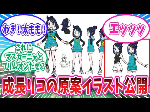 【アニポケ】成長したリコたちの原案イラストに興奮冷めやらぬトレーナー達の反応集【ポケモン反応集】