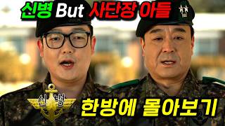 신병 얼차려 중인데, 알고 보니 사단장 아들이라고..?ㅋㅋㅋ🔥시즌3 보기 전🔥《신병 시즌1+2》한방에 몰아보기