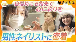 美容の世界で16年―いまだ業界でも数少ない「男性ネイリスト」　国内だけでなく世界を舞台に第一線で活躍する、人気の裏側に密着【かんさい情報ネット ten.特集/ノゾキミ】