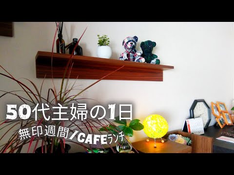 【50代主婦の1日】無印良品週間/購入品/cafeﾗﾝﾁ/パン食べ放題/お父さんと一緒
