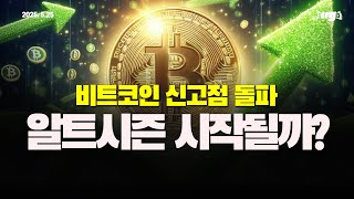 비트코인 신고점 돌파, 알트시즌 시작될까? - 펙트라 업그레이드 이후 이더리움 상황 정리