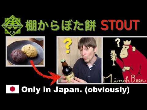 New Year’s Beer Review: 棚からぼた餅STOUT (a uniquely Japanese pastry stout)