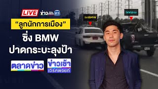 🔴Live ข่าวเวิร์คพอยท์ | "พีช" ลูกนักการเมือง ซิ่ง BMW ปาดชนกระบะ ยอมรับผิด ลั่นยังช็อก | 18 เม.ย. 68