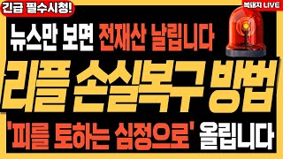 리플 XRP 전망 🚨미쳤습니다 뉴스만 보면 전재산 날립니다! ⚠️손실복구 방법, 지금 피를 토하며 말합니다 #리플 #엑스알피 #리플코인 #리플전망