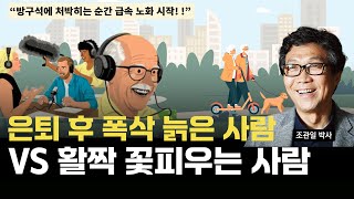 조관일 박사 인터뷰 #3 은퇴는 끝이 아닌 새로운 시작