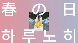 조급해하지 않아도 괜찮아💐: 아이묭 - 봄날(하루노히/harunohi) [가사/발음/해석/짱구는 못말려 극장판 OST]