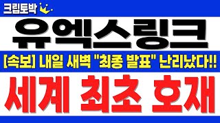 [유엑스링크] 내일 새벽 "최종 발표" 난리 났습니다!! 전세계 최초 호재!! #유엑스링크 #유엑스링크전망 #유엑스링크목표가 #유엑스링크분석 #유엑스링크대응 #유엑스링크호재