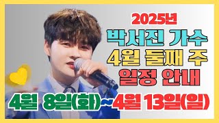 박서진 가수 4월 둘째주 일정 안내