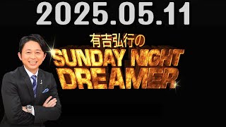 有吉弘行のSUNDAY NIGHT DREAMER 2025年05月11日.