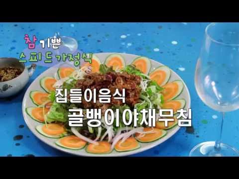 골뱅이무침 쉽고 맛있게 만드는법/ 너무나 쉽다! 집들이음식, 손님초대음식,술안주로 강추~