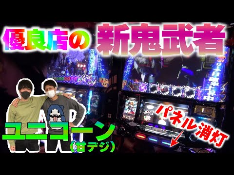 【新番組!!ミッションテンポ＃１】設定６ツモ!?ユニコーンは甘デジ!?２人で協力してミッションに挑んだ結果...[パチスロ 新鬼武者2][政宗 戦極][ Pフィーバー機動戦士ガンダムユニコーン]