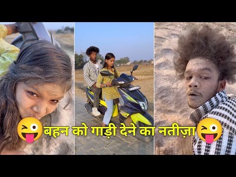 बहन को गाड़ी देने का नतीज़ा  🤣 Suraj Rocks comedy video 🤣 suraj Rox funny video 😝 suraj Rox comedy