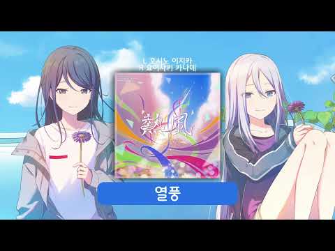 열풍 좌우음향 | 프로세카 어나보 | 호시노 이치카 / 요이사키 카나데