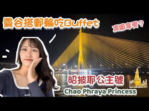 【曼谷郵輪自助餐：昭披耶公主號】到底是吃buffet還是吃view😍 | Chao Phraya Princesses Dinner Cruise in Bangkok