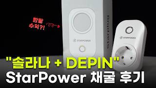 솔라나 DEPIN 실물 채굴 starpower 언박싱 및 채굴 후기 (무료채굴 가능)