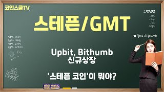 [스테픈] 업비트, 빗썸 신규상장, '스테픈 코인'이 뭘까?