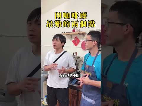 開咖啡廳最難的兩件事