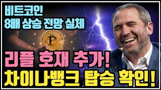 리플 호재 추가! 차이나뱅크 탑승 확인! / 크립토 블라블라