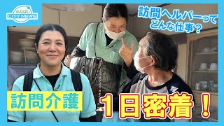 【訪問介護の魅力とは～ホームヘルパーの1日に密着～】ふなばしCITYNEWS令和5年12月1日放送