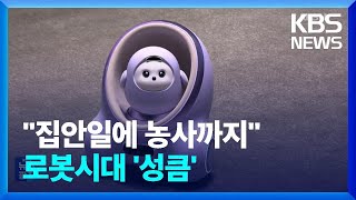 “집사가 된 AI 로봇”…반려부터 노동까지, 로봇시대 온다 / KBS  2025.01.10.