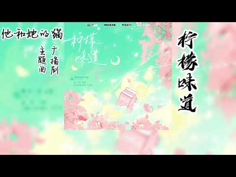 唧唧的猫原著 《他和她的猫》广播剧 主题曲 《柠檬味道》
