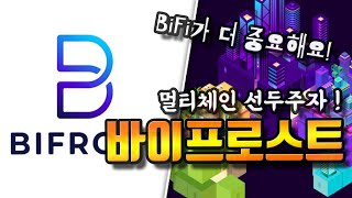 바이프로스트는 아는데, BiFi는 몰라요? 서운하네