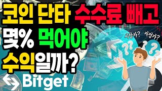코인 선물거래, 몇% 먹어야 수익일까? '초간단' 수수료 계산방법! [위믹스, 누사이퍼, 리플, 저스트, 플로우, 폴리곤, 솔라, 에이다, 하이브, 도지코인, 칠리즈]