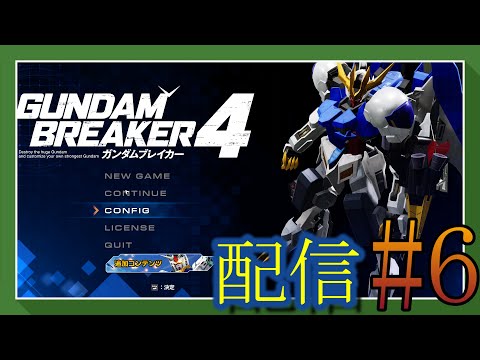 【 ガンダムブレイカー4 】ガンブレ４やるんよ＃7　【作業雑談、初見さん歓迎
