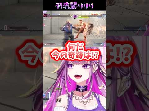 【スト6】この奇跡何？？？【#羽流鷲りりり | #ななしいんく】 #shorts #スト6 #ギャル #新人vtuber #ななしいんく #streetfighter