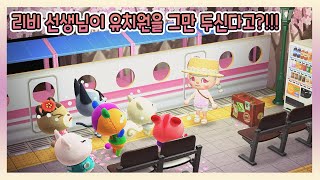 [모동숲상황극] |멜로우 유치원| 리비 선생님이 유치원을 그만두신다고??? 도대체 선생님한테 무슨 일이 생긴거지?!! 선생님 가지마세요