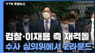 검찰·이재용 측 재격돌...수사심의위에서 '2라운드' / YTN